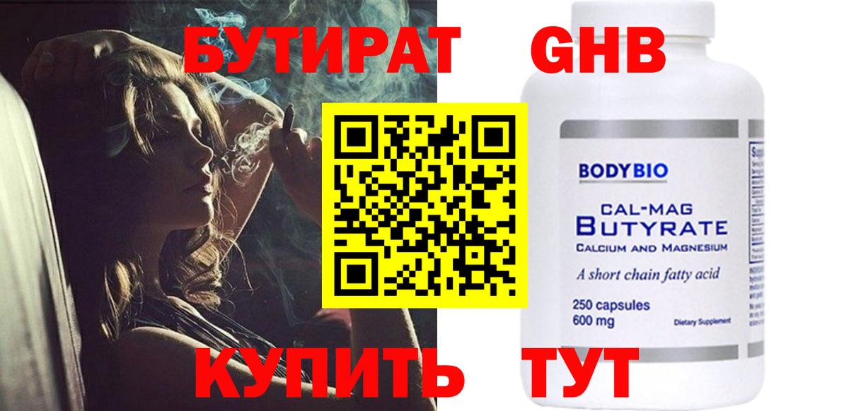 Бутират Butirat Кимры