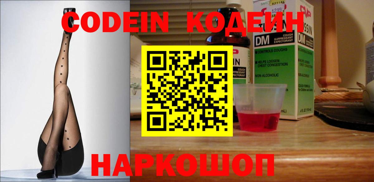 Кодеин напиток Lean (лин)  Вход с VPN  Кимры 